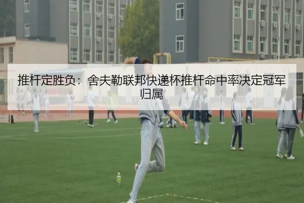 推杆定胜负：舍夫勒联邦快递杯推杆命中率决定冠军归属